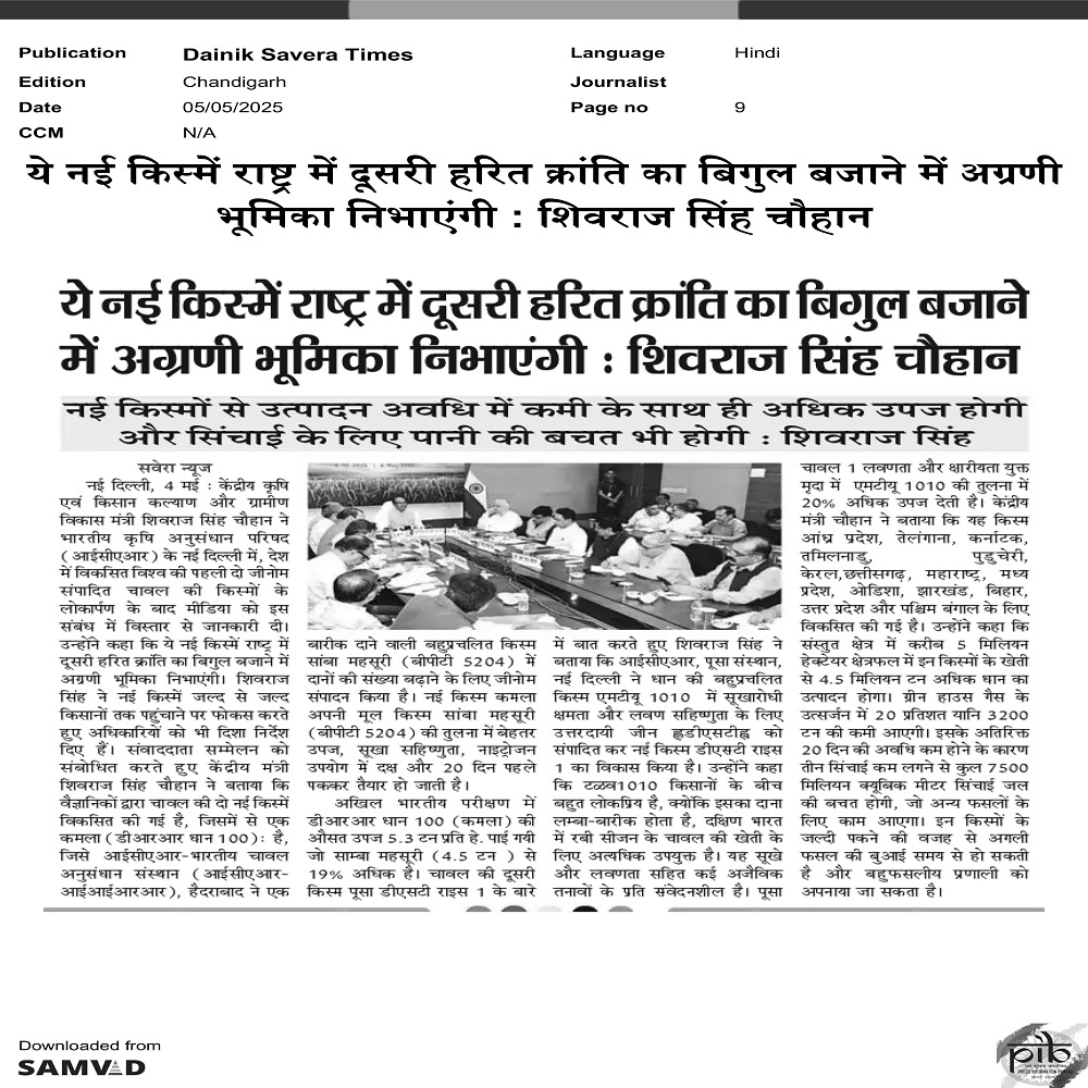 ये नई किस्में राष्ट्र में दूसरी हिरत क्रांति का बिगुल बजाने में अग्रणी भूिमका निभाएंगी : शिवराज सिह चौहान