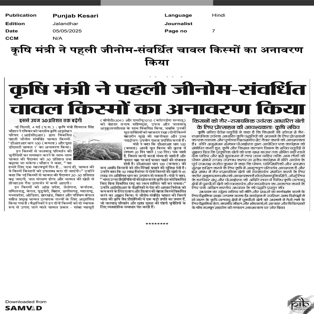 कृषि मंत्री ने पहली जीनोम- संवधित चावल किस्मों का अनावरण किया