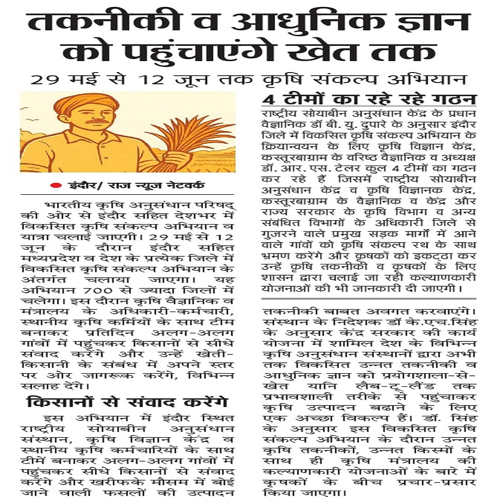 तकनीकी व आधुनिक ज्ञान को पहुंचाएंगे खेत तक 