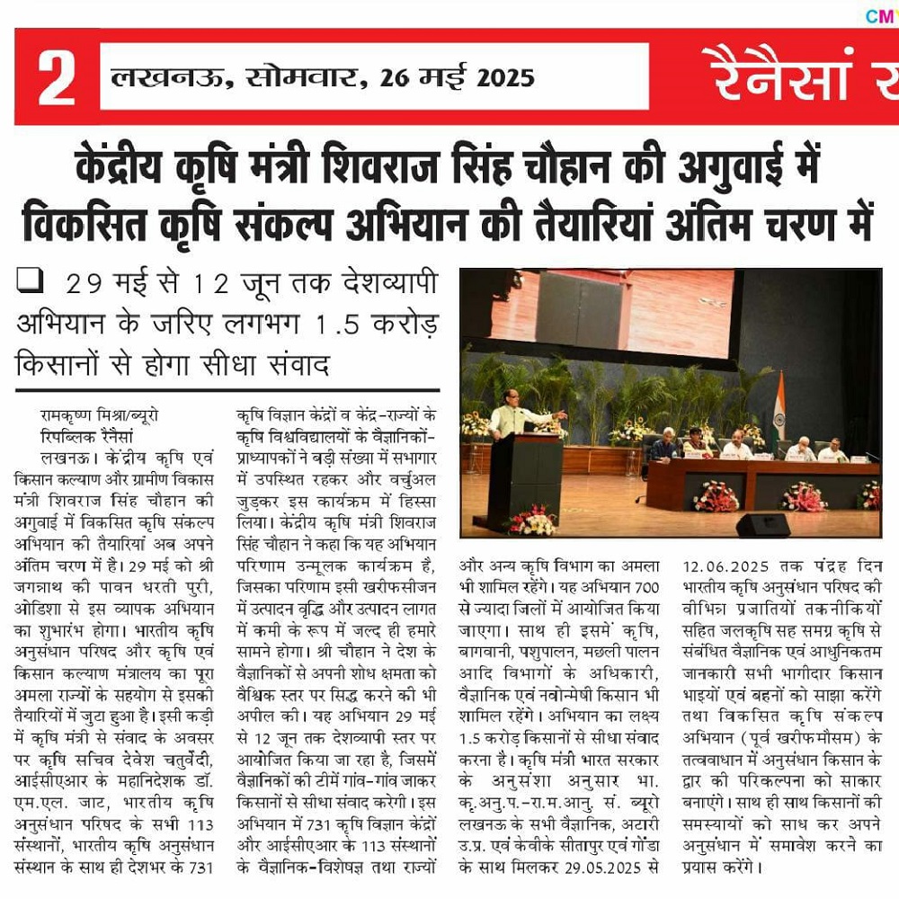 केंद्रीय कृषि मंत्री शिवराज सिंह चौहान की अगुवाई में विकसित कृषि संकल्प अभियान की तैयारियां अंतिम चरण में 