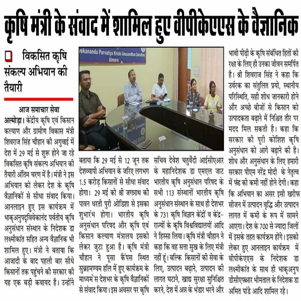 कृषि मंत्री के संवाद में शामिल हुए वीपीकेएएस के वैज्ञानिक 