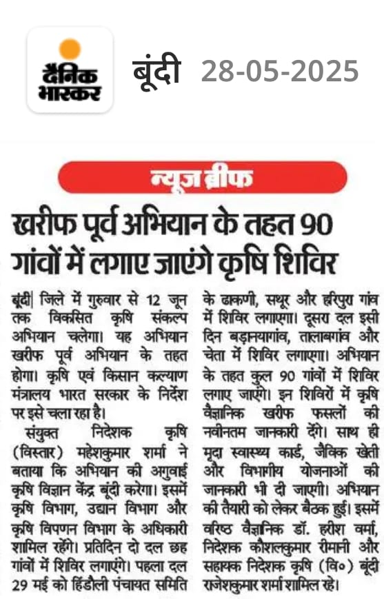 खरीफ पूर्व अभियान के तहत 90 गावों में लगाये जायेगे कृषि शिवर 