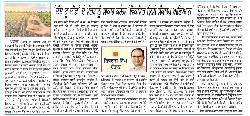 'लैब टू लैंड' के मंतर् को साकार करेगा 'विकसित कृषि संकल्प अिभयान'