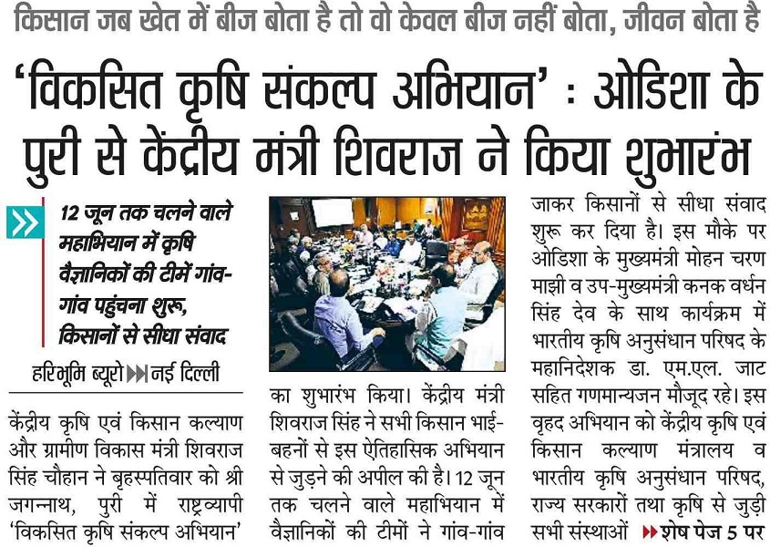 'Developed Agriculture Resolution Amiyan': Union Minister Shivraj launched it from Puri, Odisha