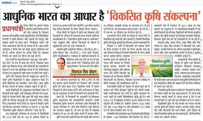 आधुनिक भारत का आधार है 'विकसित कृषि संकल्पना'