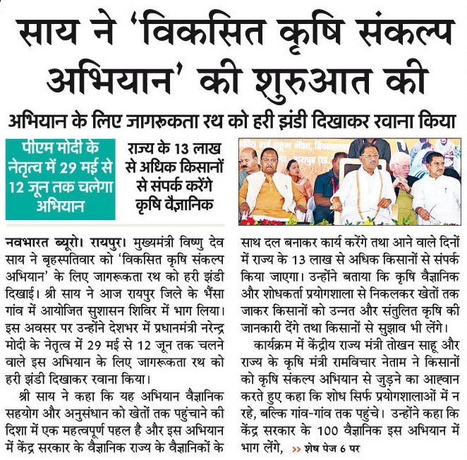 साय ने 'विकसित कृषि संकल्प अिभयान' की शुरूआत की