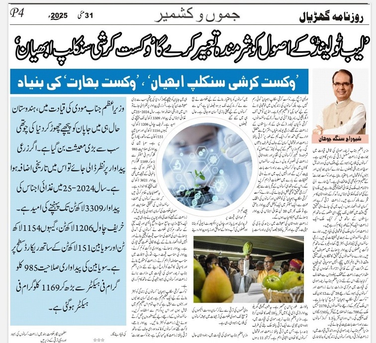 Viksit Krishi Sankalp Abhiyan: Realizing Lab-to- Land, Building Developed India