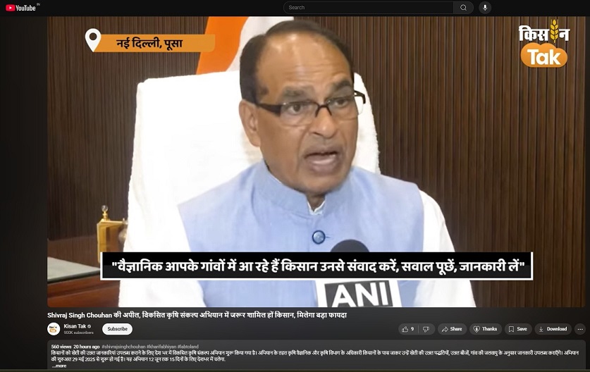 Shivraj Singh Chouhan की अपील, विकसित कृषि संकल्प अिभयान में जरूर शामिल हों किसान, मीलेगा बड़ा फायदा - https://www.youtube.com/watch?  v=HAqo2zv0aqk