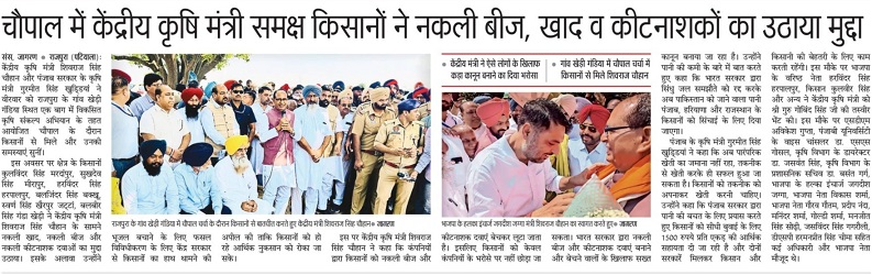 चौपाल में केंद्रीय कृषि मंत्री समक्ष किसानो ने नकली बीज, खाद व कीटनाशकों का उठाया मुद्दा