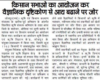 किसान सभाओ का आयोजन कर वैज्ञानिक द्रष्टिकोण से आय बढाने पर जोर