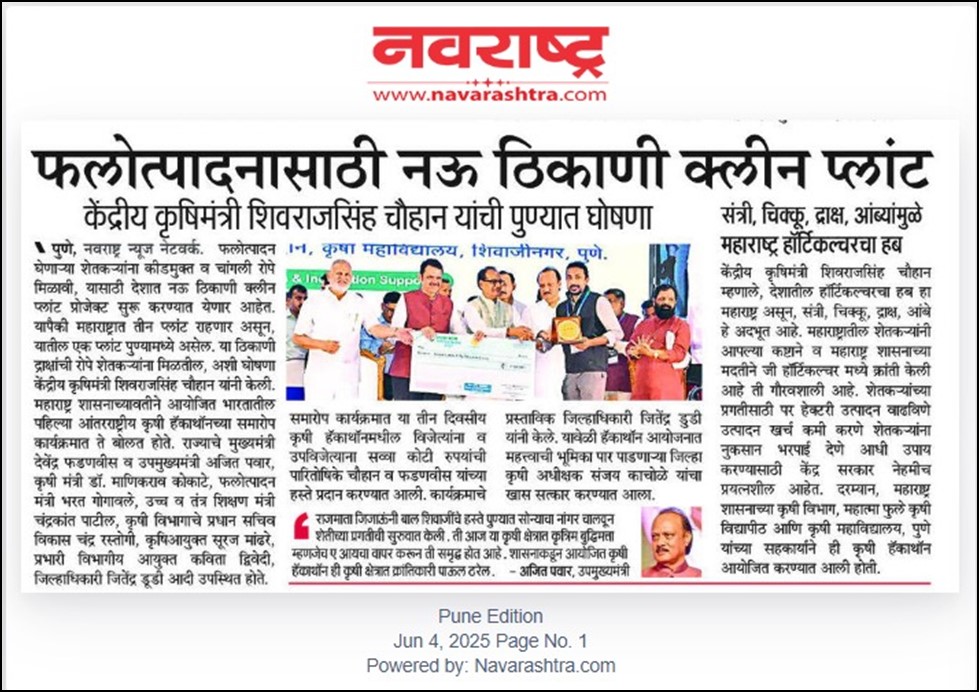 Clean plants at 9 sites for horticulture – Union Agriculture Minister Shivraj Singh Chouhan announces at Pune – Maharashtra a horticulture hub for oranges, chikoo/sapota, grapes, mangoes