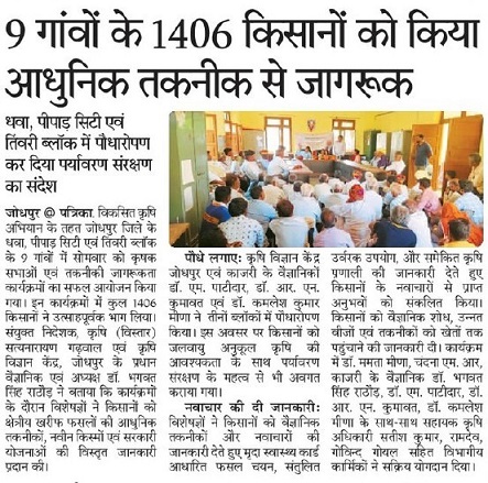 9 गांव के 1406 किसानों को किया आधुनिक तकनीक से जागरूक