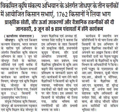 विकसित कृषि संकल्प अिभयान के अंतगर्त जोधपुर के तीन ब्लॉकों में अयोजित किसान सभाएं, 1762 किसानों ने लिया भाग