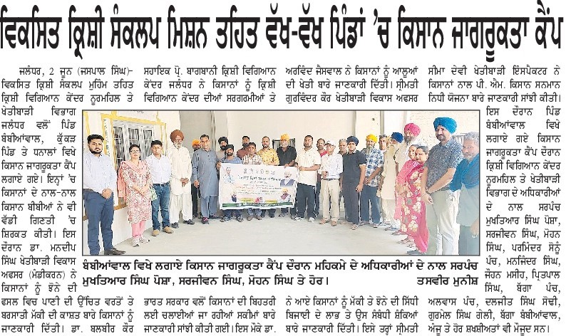 विकसित कृषि संकल्प मिशन के तहत विभिन गांवों में किसान जागरूकता शिवर