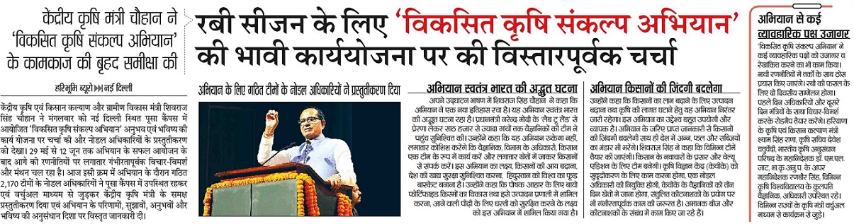 The future action plan of 'Developed Agriculture Sankalp Abhiyan' for Rabi season was discussed in detail