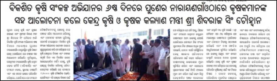 •	Union Minister for Agriculture and Farmers Welfare Shri Shivraj Singh Chouhan interacted with farmers at Narayangaon, Pune on the sixth day of the Vikshit Krishi Sankalp Abhiyan