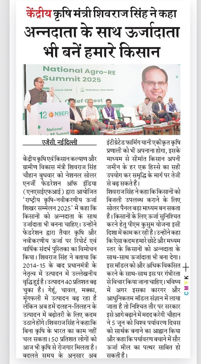 केंद्रीय कृषि मंत्री शिवराज सिंह ने कहा अन्नदाता के साथ ऊजार्दाता भी बनें हमारे किसान
