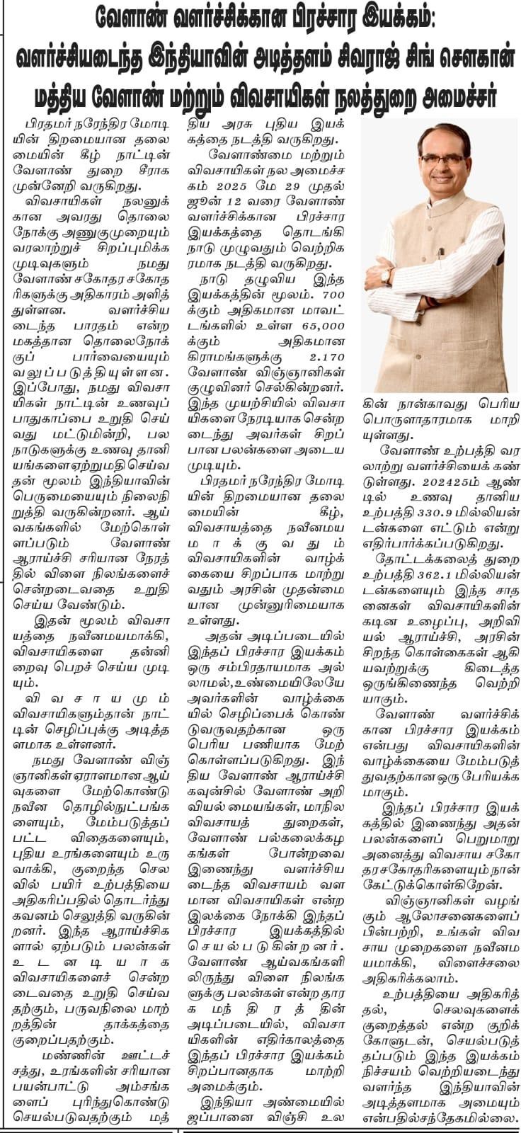 Viksit Krishi Sankalp Abhiyan : Shri Shivraj Singh Chouhan, Union Minister for Agriculture and Farmers Welfare