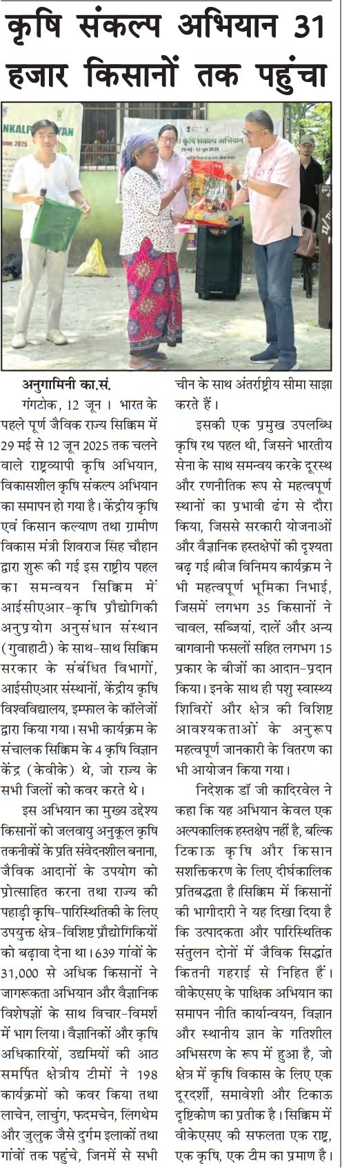 कृषि संकल्प अिभयान 31 हजार किसानों तक पहुंचा