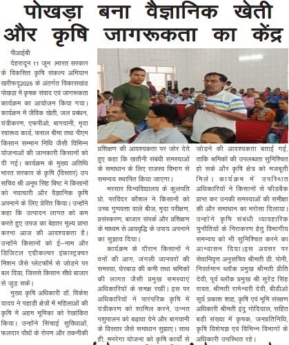 पोखड़ा बना वैज्ञानिक खेती और कृषि जागरूकता का केंद्र