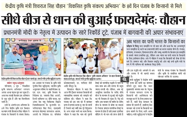 केंद्रीय कृषि मंत्री श्री शिवराज सिंह चौहान 'विकसित कृषि संकल्प अिभयान' के 8वें दिन पंजाब के किसानों से मिले सीधे बीज से धान की बुआई फायदेमंदः चौहान