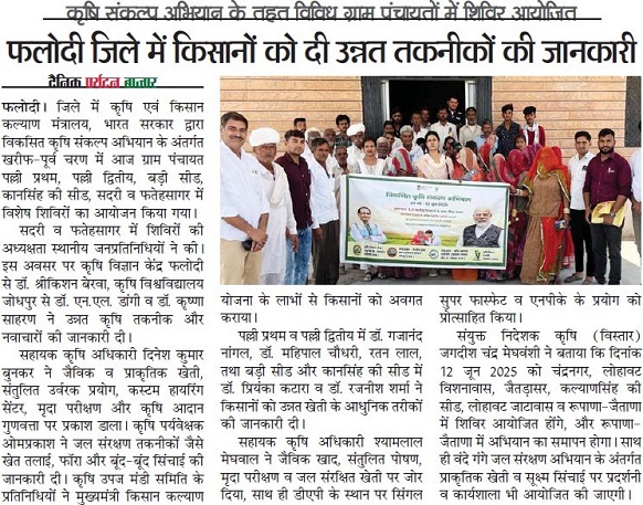 फलोदी जिले में किसानों को दी उन्नत तकनीको की जानकारी