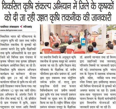 विकसित कृषि संकल्प अिभयान में जिले के कृषकों को दी जा रही उन्नत कृषि तकनीक की जानकारी