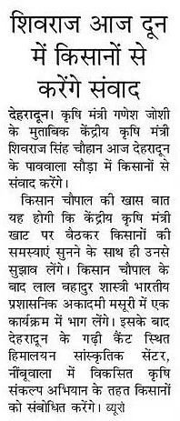 शिवराज आज दून में किसानों से करेंगे संवाद