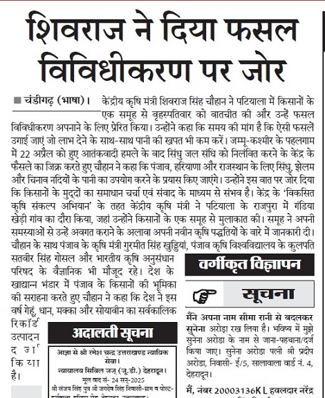 शिवराज ने दिया फसल विविधकरण पर जोर