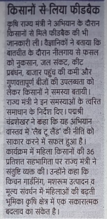 किसानों से लिया फीडबैक