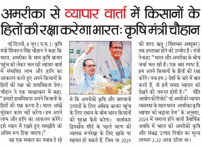 अमरीका से व्यापार वातार् में किसानों के हितों की रक्षा करेगा भारतः कृषि मंत्री चौहान