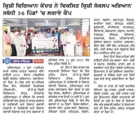 विकसित कृषि संकल्प अिभयान को लेकर कृषि विज्ञान केन्द्र ने 36 गांवों में शिवर लगाए।