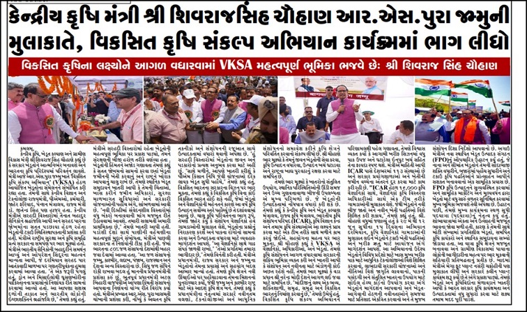 केंद्रीय कृषि मंत्री शिवराज सिंह चौहाण आर. एस. पूरा जम्मू की मुलाकात की,, विकसित कृषि संकल्प अिभयान कायर्कर्म मे भाग लिया