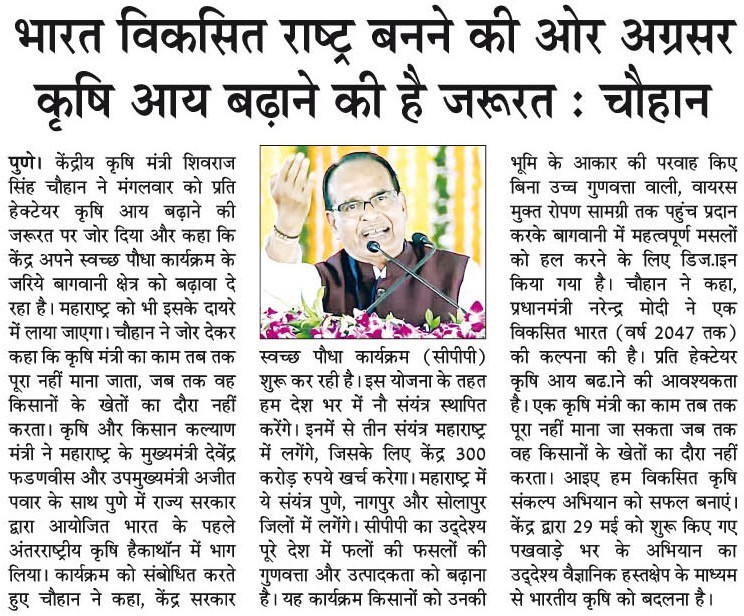 भारत विकसित राष्ट्र बनने की ओर अगर्सर कृषि आय बढ़ोन की है जरूरत : चौहान