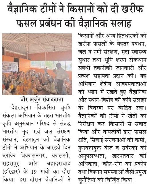 वैज्ञानिक टीमों ने किसानों को दी खरीफ फसल प्रबन्धन की वैज्ञानिक सलाह