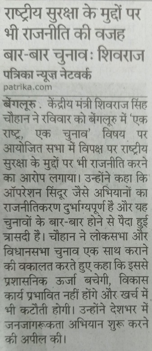 राष्ट्रीय सुरक्षा के मुद्दों पर राजनीति की वजह बार - बार चुनाव : शिवराज