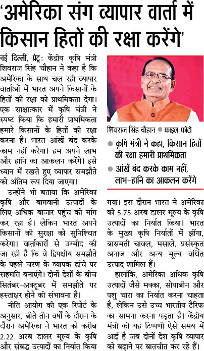 अमरीका संग व्यापार वातार् में किसान हितों की रक्षा करेंगे