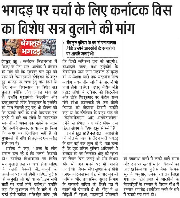 Demand to call a special session of Karnataka Assembly to discuss the stampede