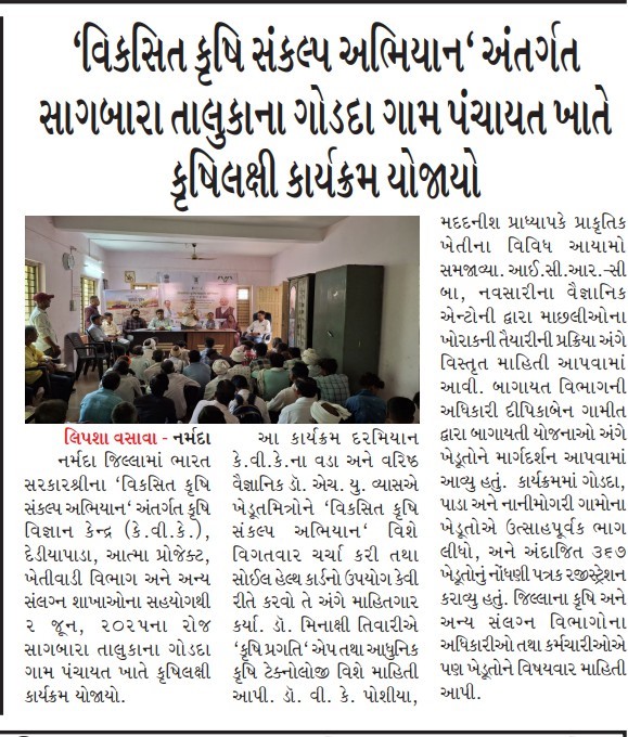 विकसित कृषि संकल्प अिभयान के तहत सागबारा तालुका के गोडदा गाँव पंचायत मे कृषि लक्षी कायर्कर्म का आयोजन हुआ