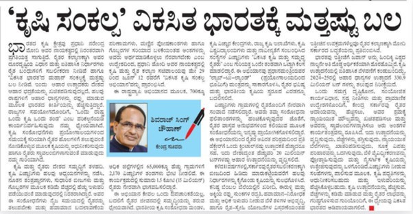 Viksit Krishi Sankalp Abhiyan: The foundation of a developed India – by Shri Shivraj Singh Chouhan, Union Minister for Agriculture and Farmers