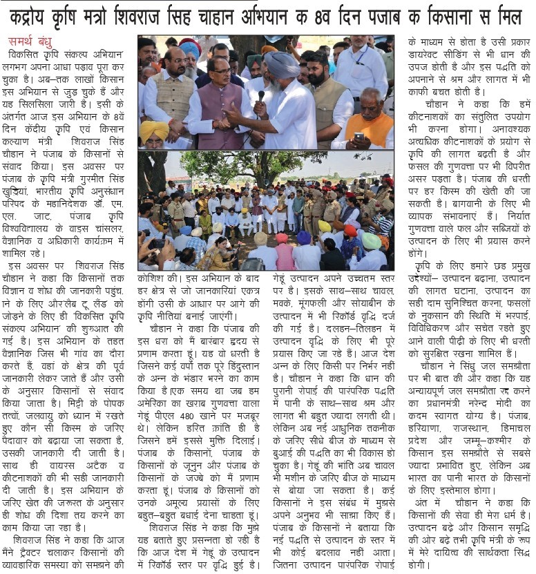 केंद्रीय कृषि मंत्री शिवराज सिंह चाहान अिभयान क 8व दिन पंजाब के किसानों से मिले