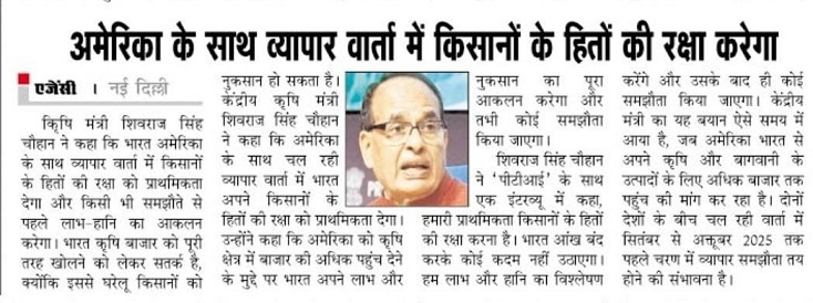 अमेरिका के साथ व्यापार वातार् में किसानों के हितों की रक्षा करेगा