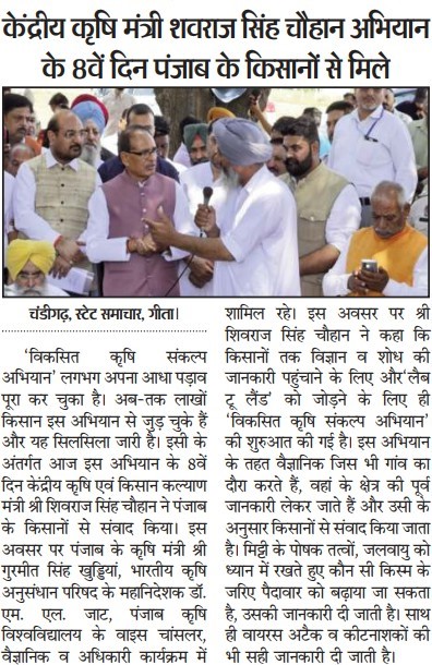 केंद्रीय कृषि मंत्री शिवराज सिंह चौहान अिभयान के 8वें दिन पंजाब के किसानों से मिले