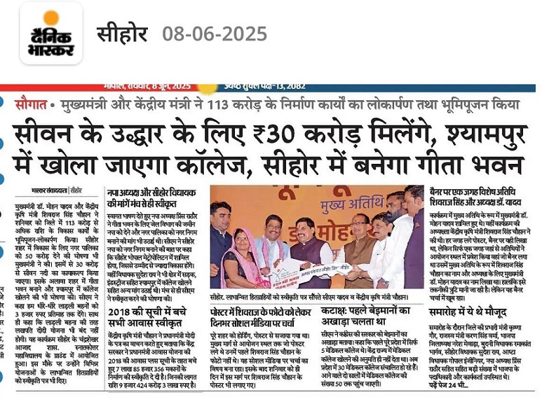 सीवन के उद्धार के लिए 30 करोड़ मिलेंगे, श्यामपुर में खोला जाएगा कॉलेज, सीहोर में बनेगा गीता भवन