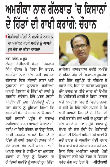 अमेरिकासे बातचीत में किसानों के हितों की रक्षा की जाएगी: चौहान