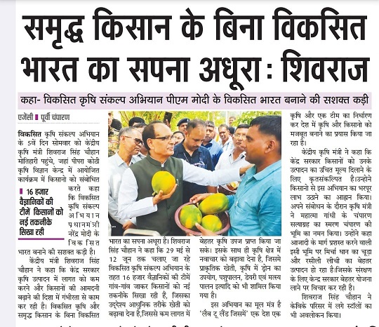 समृद्ध किसान के बिना विकसित भारत का सपना अधूराः शिवराज