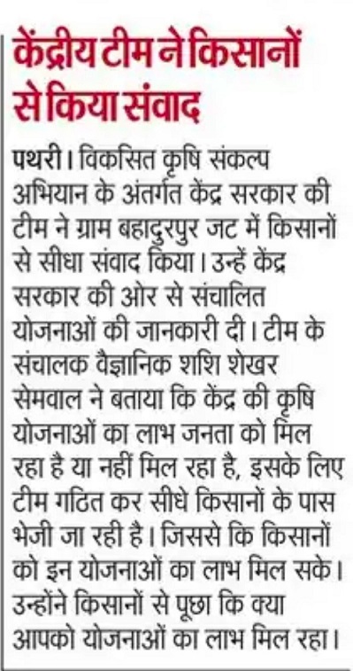 केंद्रीय टीम ने किसानों से किया संवाद