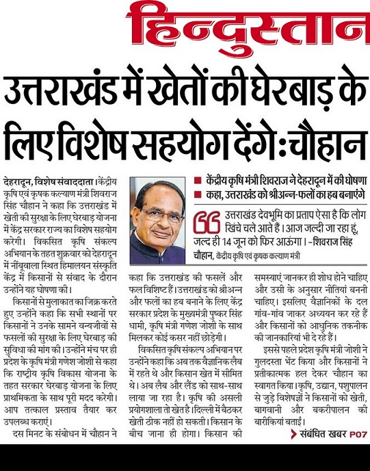 उत्तराखंड में खेतों की घेरबाड़ के लिए विशेष सहयोग देंगे : चौहान