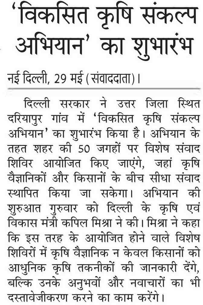 Inauguration of Viksit Krishi Sankalp Abhiyan