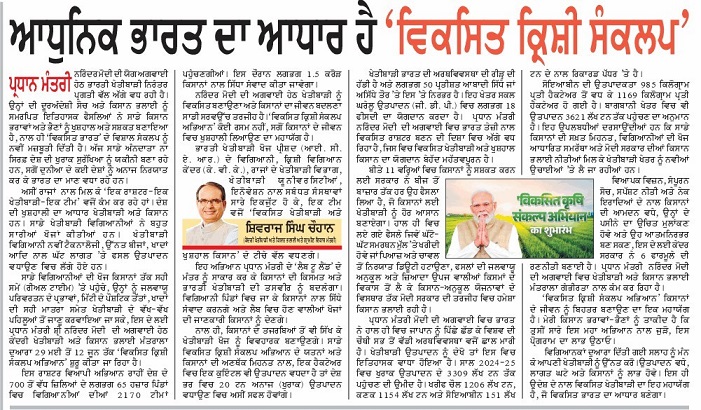 विकसित कृषि संकल्प अिभयान, विकसित भारत का आधार -शिवराज सिंह चौहान भारत सरकार में कृषि एवं किसान कल्याण और  ग्रामीण विकास मंत्री